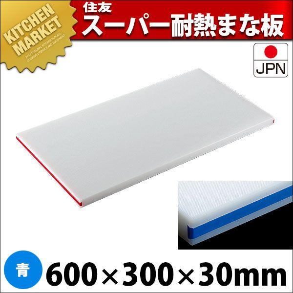 まな板 耐熱 住友 スーパー耐熱まな板 カラーライン付 30SWL 600×300×H30mm 青（運賃別途）（700_b）（km）