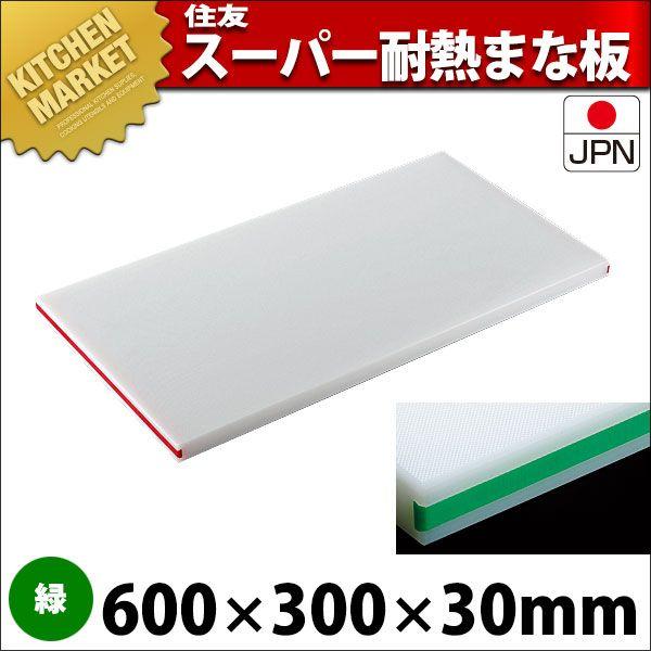まな板 耐熱 住友 スーパー耐熱まな板 カラーライン付 30SWL 600×300×H30mm 緑（運賃別途）（700_b）（km）