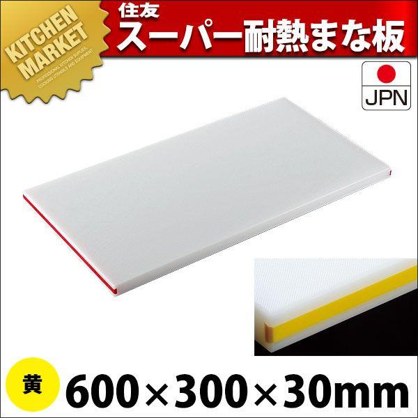 まな板 耐熱 住友 スーパー耐熱まな板 カラーライン付 30SWL 600×300×H30mm 黄（運賃別途）（700_b）（km）