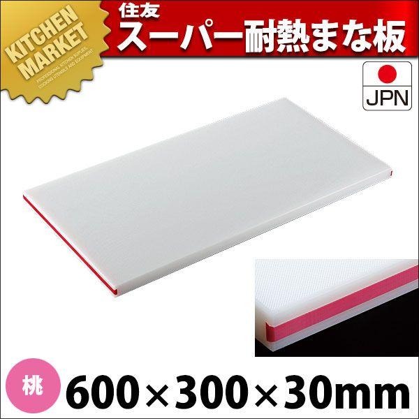 まな板 耐熱 住友 スーパー耐熱まな板 カラーライン付 30SWL 600×300×H30mm 桃（運賃別途）（700_b）（km）
