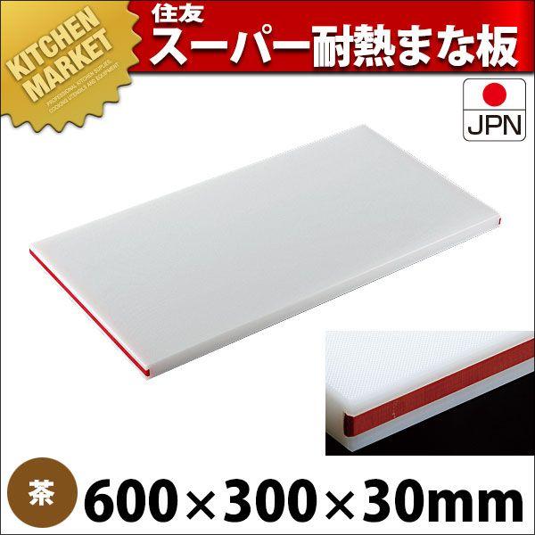 まな板 耐熱 住友 スーパー耐熱まな板 カラーライン付 30SWL 600×300×H30mm 茶（運賃別途）（700_b）（km）