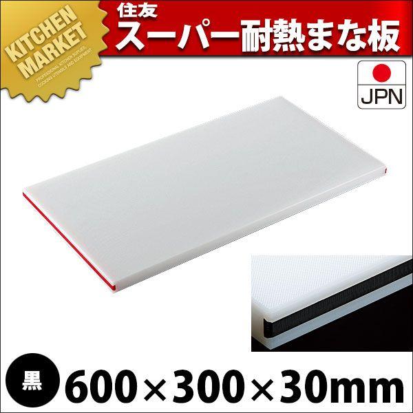 まな板 耐熱 住友 スーパー耐熱まな板 カラーライン付 30SWL 600×300×H30mm 黒（運賃別途）（700_b）（km）
