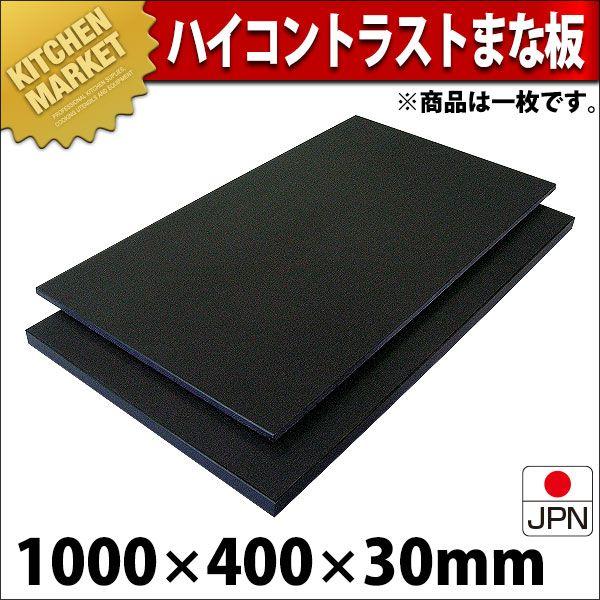 黒まな板 ハイコントラストまな板 K10B 30mm 1000×400×30mm (運賃別途）（1000_c）（km）