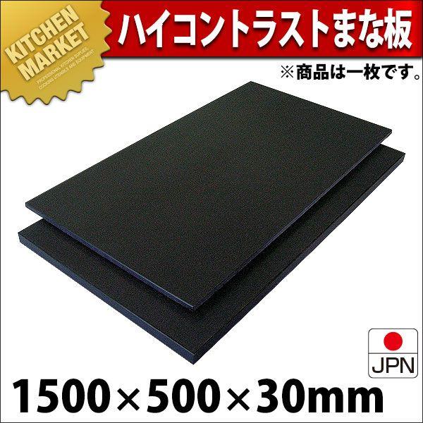 激安特価 黒まな板 ハイコントラストまな板 K12 30mm 1500×500×30mm (運賃別途）（1000_c） まな板