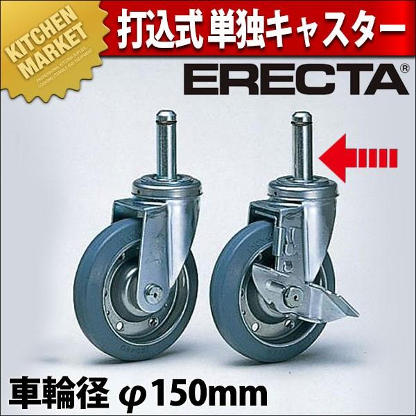 エレクター シェルフ 打込式単独キャスター S150 ストッパー付（運賃
