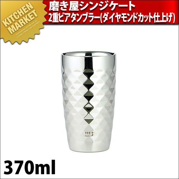 磨き屋暴力団 2重ビアタンブラー 370ml （金剛石取りのける入眼）（粁）
