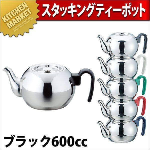 スタッキング ティーポット 600BK 710cc（km）