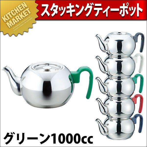 スタッキング ティーポット 1000G 1220竓（粁） ティーポット-コーヒー、ティーカップ-キッチン、日用品、文具