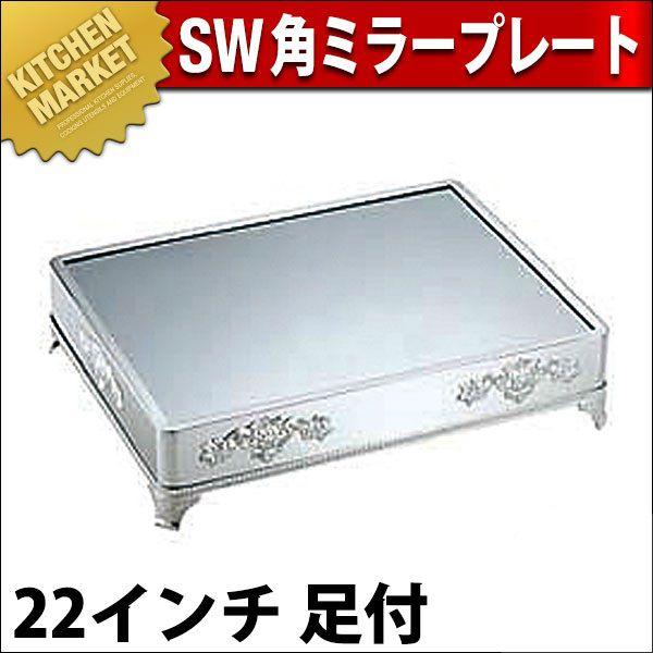 SW 18-8ステンレス 角ミラープレート 22インチ（足付）（km）