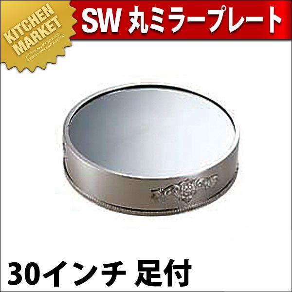 SW 18-8ステンレス 丸ミラープレート 30インチ（足付）（km）