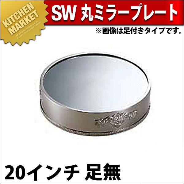 SW 18-8ステンレス 丸ミラープレート 20インチ（足無）（km）