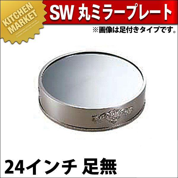 SW 18-8ステンレス 丸ミラープレート 24インチ（足無）（km）