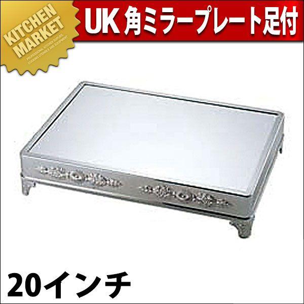 UK 18-8ステンレス 角ミラープレート 足付 20インチ（km）