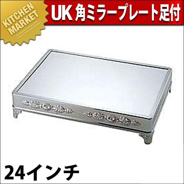 UK 18-8ステンレス 角ミラープレート 足付 24インチ（km）