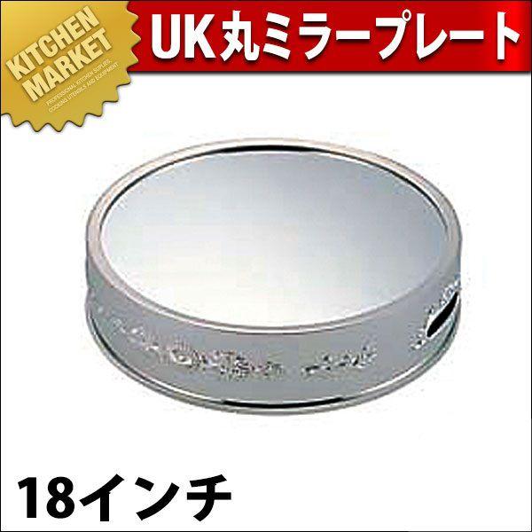 UK 18-8ステンレス 丸ミラープレート 18インチ（km）