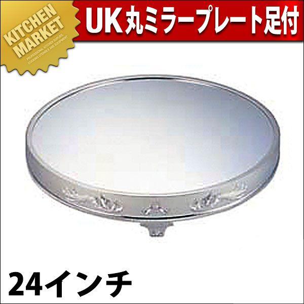 UK 18-8ステンレス 丸ミラープレート 足付 24インチ（km）