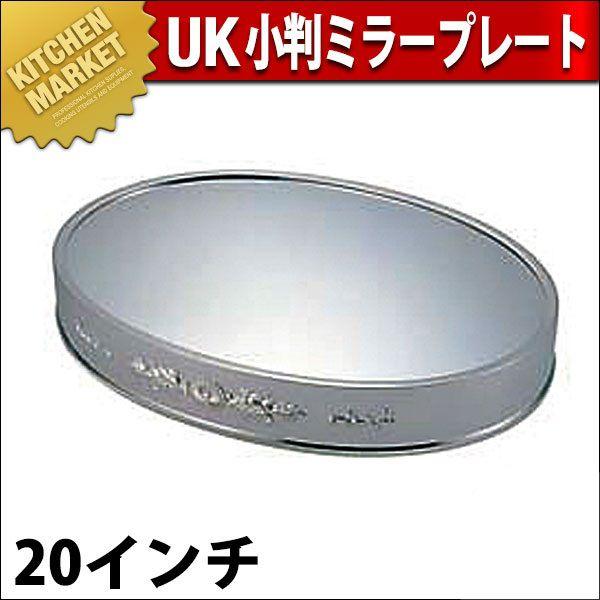 UK 18-8ステンレス 小判ミラープレート 20インチ（km）