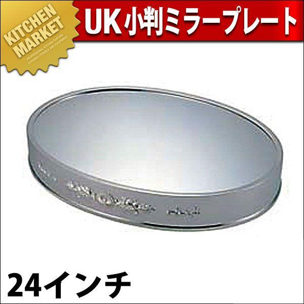 UK 18-8ステンレス 小判ミラープレート 24インチ（km）