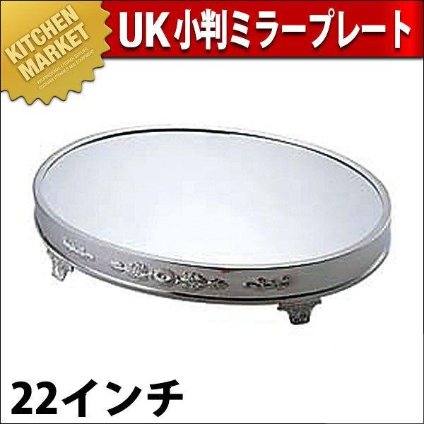 UK 18-8ステンレス 小判ミラープレート 足付 22インチ（km）