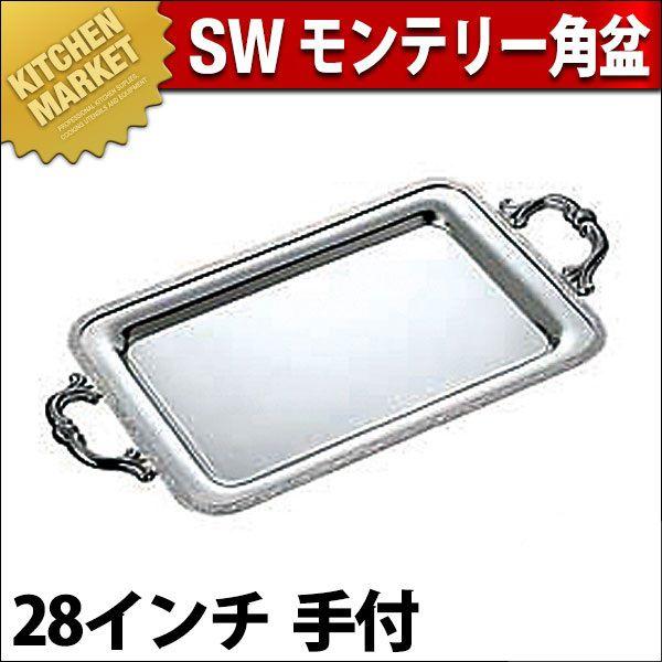 SW 18-8ステンレス モンテリー 角盆 28インチ 手付（km）
