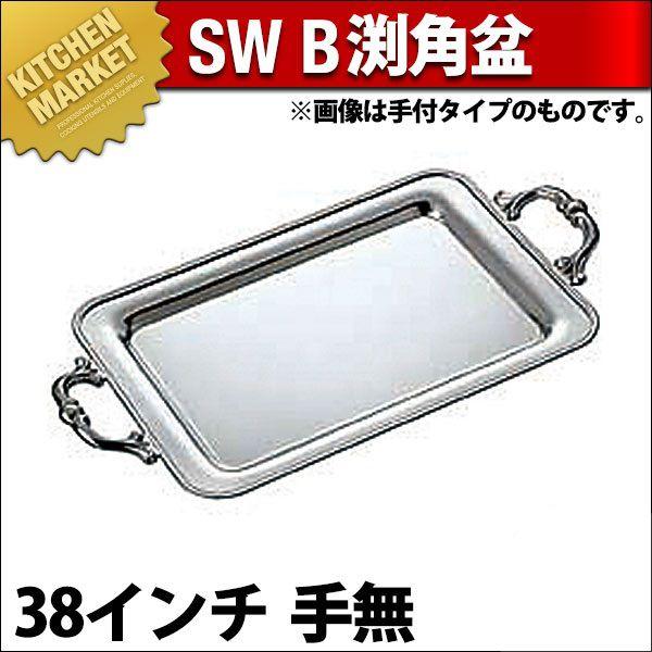 SW 18-8ステンレス B渕 角盆 38インチ 手無（km）