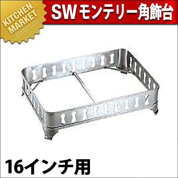 SW 18-8ステンレス モンテリー 角飾台 16インチ用（km）