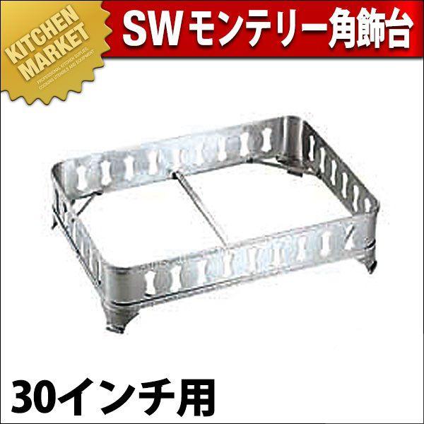 SW 18-8ステンレス モンテリー 角飾台 30インチ用（km）