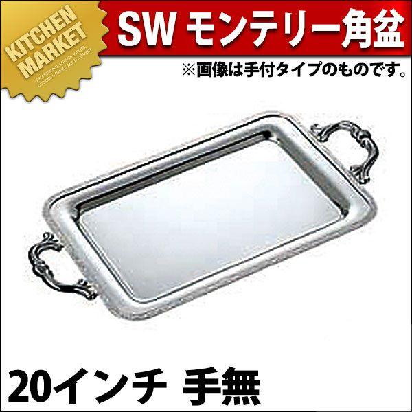 SW 18-8ステンレス鋼 モンテリー 角盆 20in 手無（粁） 食器、グラス、カトラリー-その他食器、カトラリー