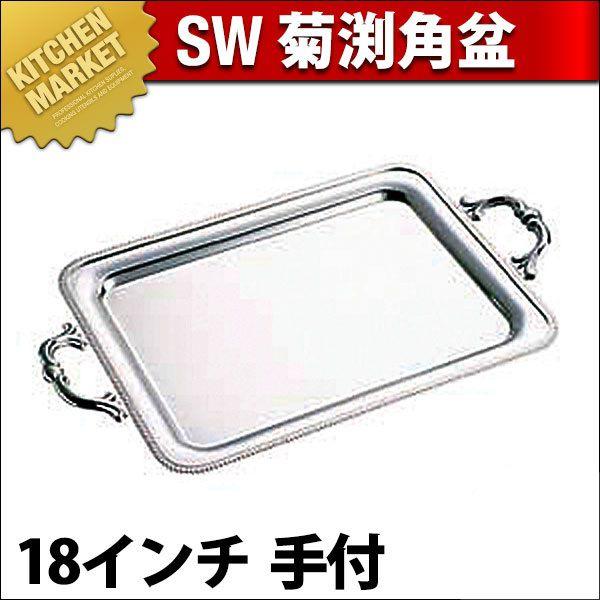 角盆18寸、手付き、菊渕、４枚、18➖８ステンレス SW 18-8ステンレス 菊渕 角盆 18インチ 手付（km） : 業務用厨房機器