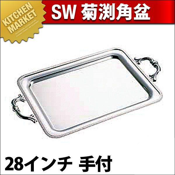 SW 18-8ステンレス 菊渕 角盆 28インチ 手付（km）