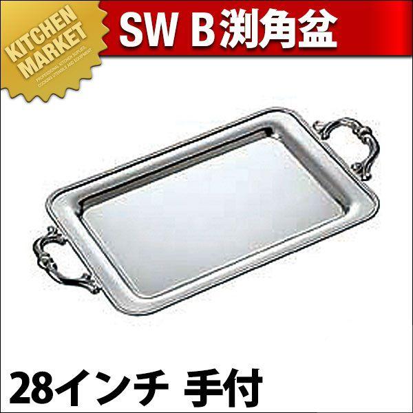 SW 18-8ステンレス B渕 角盆 28インチ 手付（km）