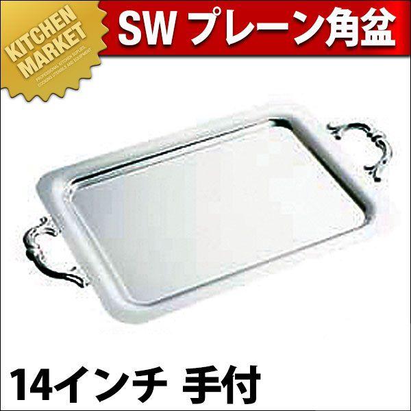 SW 18-8ステンレス プレーン 角盆 14インチ 手付（km）