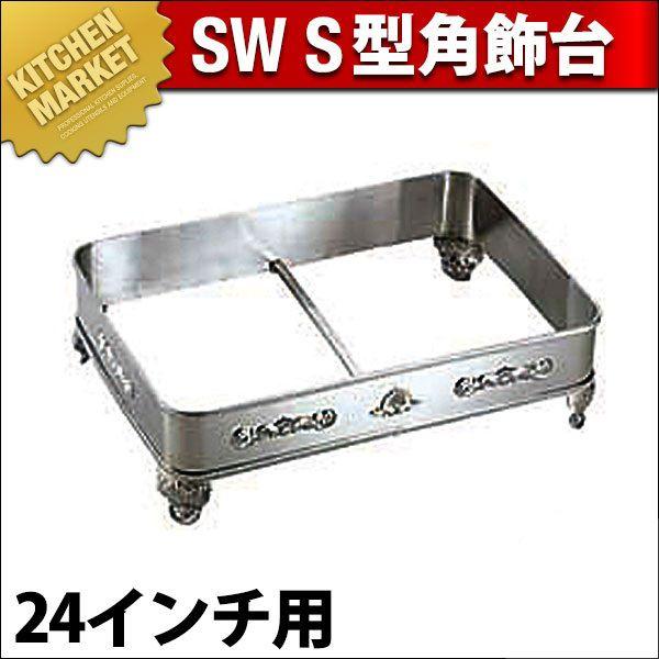 SW 18-8ステンレス S型 角飾台 24インチ用（km）