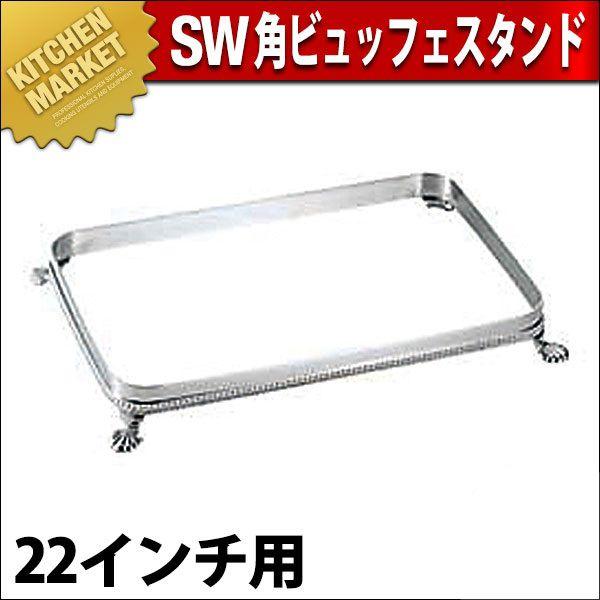 SW 18-8ステンレス 角ビュッフェスタンド 22インチ用（km）