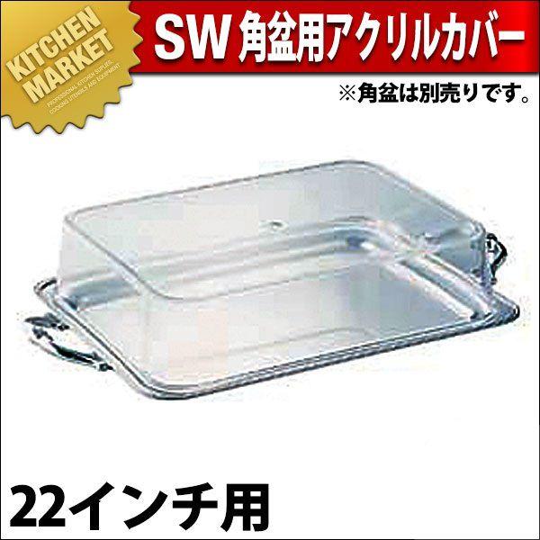 SW 角盆用 アクリルカバー 22インチ用（km）