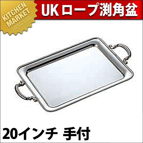 UK 18-8ステンレス ロープ渕 角盆 20インチ 手付（km）