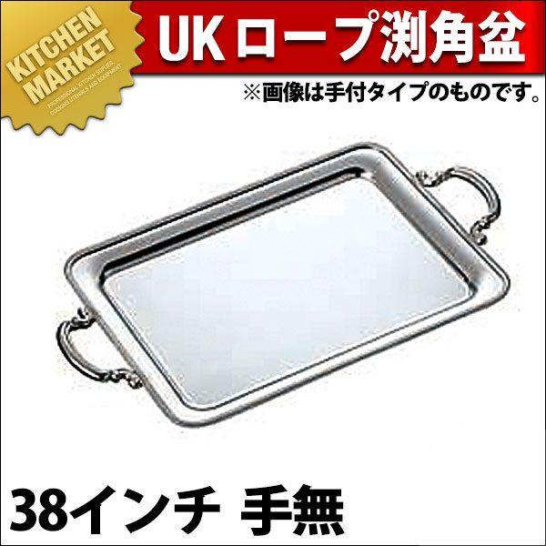 UK 18-8ステンレス ロープ渕 角盆 38インチ 手無（km）