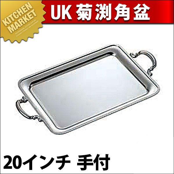 UK 18-8ステンレス 菊渕 角盆 20インチ 手付（km）