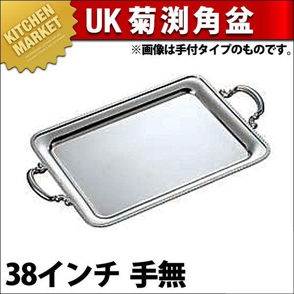 UK 18-8ステンレス 菊渕 角盆 38インチ 手無（km）