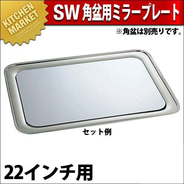 SW 角盆用 ミラープレート 22インチ用（km）