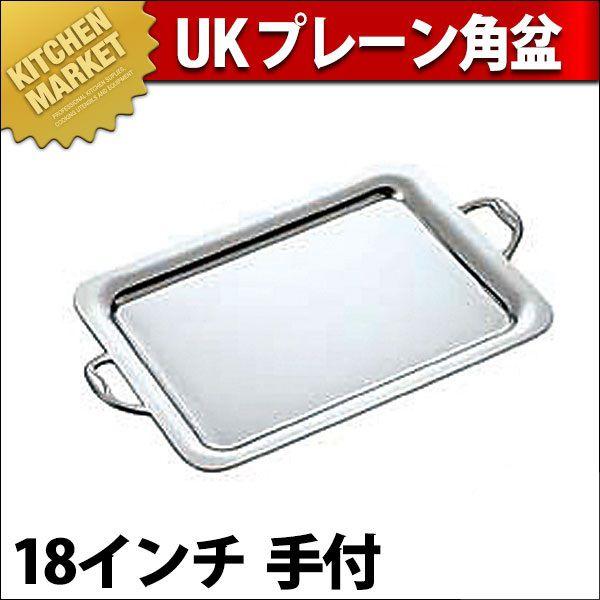 UK 18-8ステンレス プレーンタイプ 角盆 18インチ 手付（km）