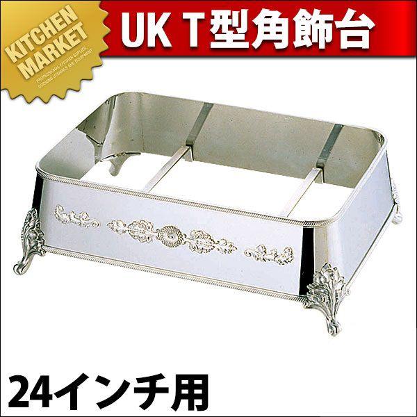 UK 18-8ステンレス T型 角飾台 24インチ用（km）