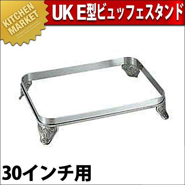 UK 18-8ステンレス E型 ビュッフェスタンド 30インチ用（km）