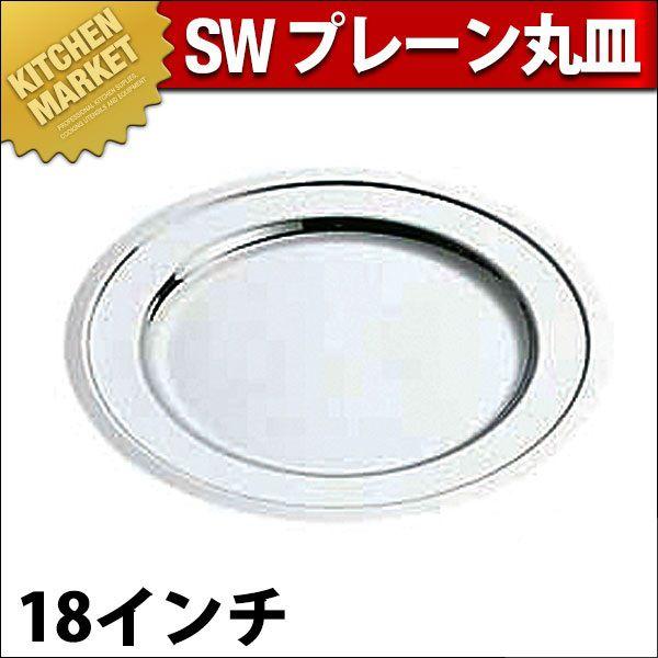 SW 18-8ステンレス プレーン 丸皿 18インチ（km）