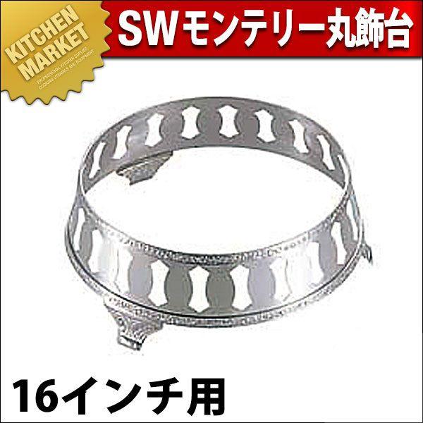 SW 18-8ステンレス モンテリー 丸飾台 16インチ用（km）