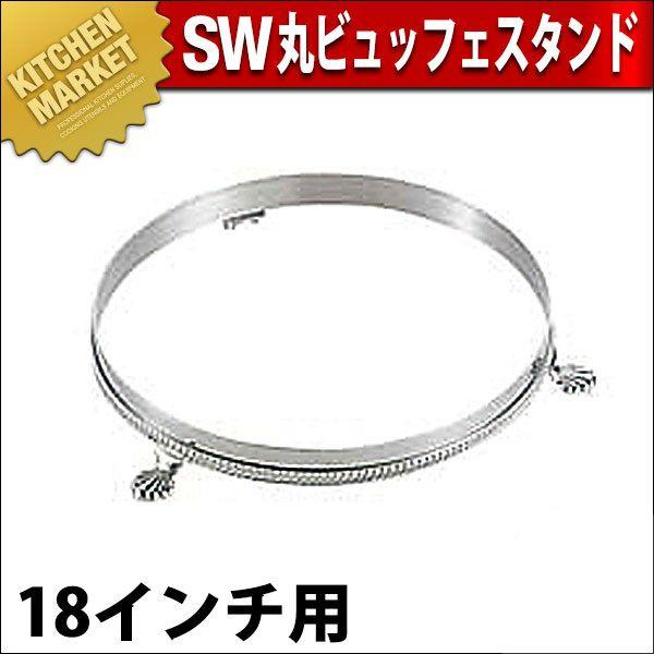 SW 18-8ステンレス 丸ビュッフェスタンド 18インチ用（km）