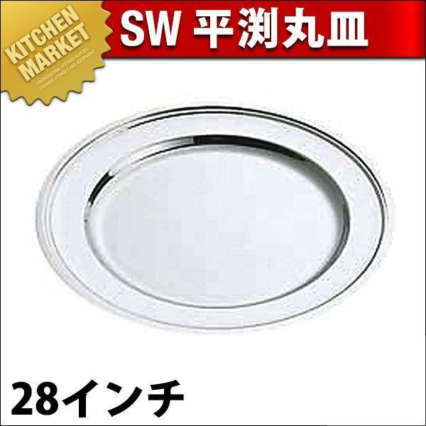 SW 18-8ステンレス 平渕 丸皿 28インチ（km）