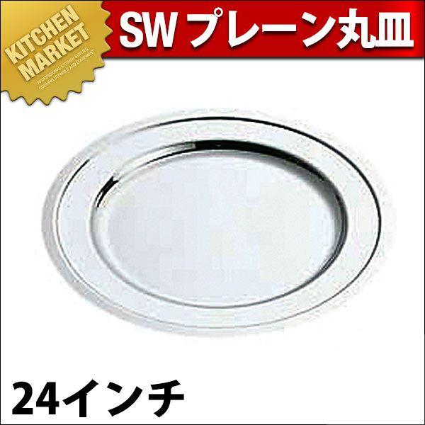 SW 18-8ステンレス鋼 飾り気の無い 丸皿 24in（粁） キッチン、日用品、文具-その他食器、カトラリー