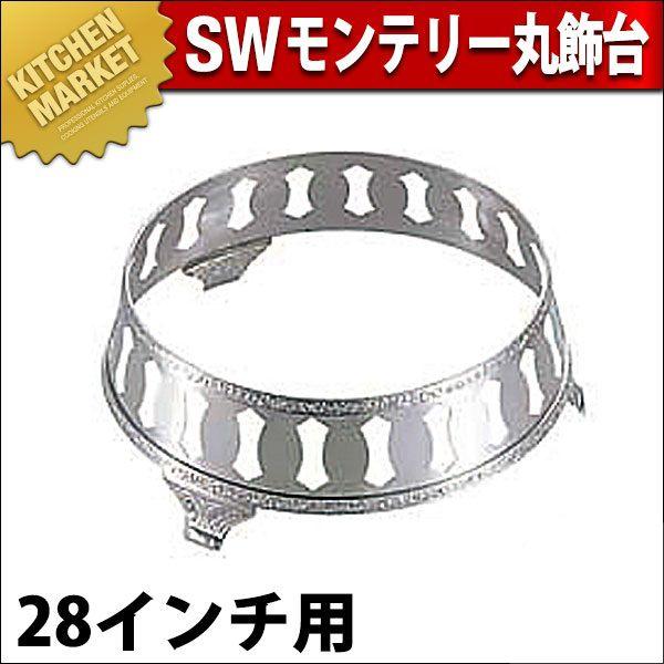 SW 18-8ステンレス モンテリー 丸飾台 28インチ用（km）