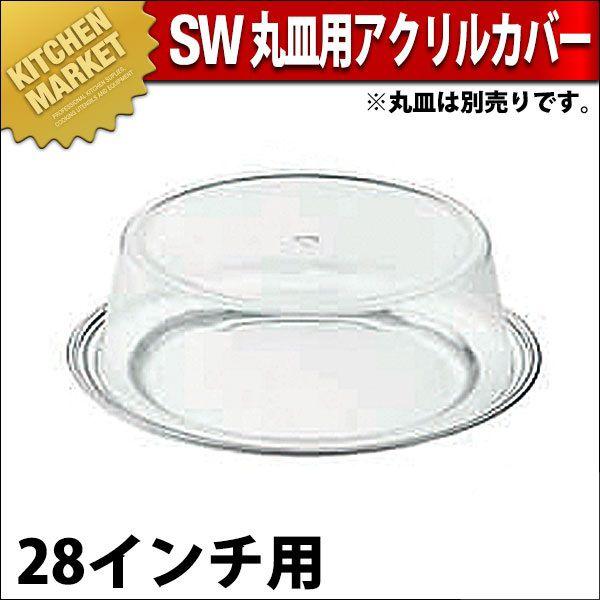 SW 丸皿用 アクリルカバー 30インチ用（km）